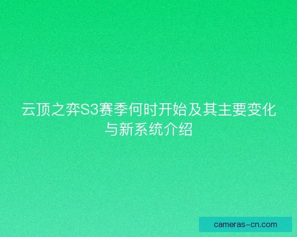 云顶之弈S3赛季何时开始及其主要变化与新系统介绍